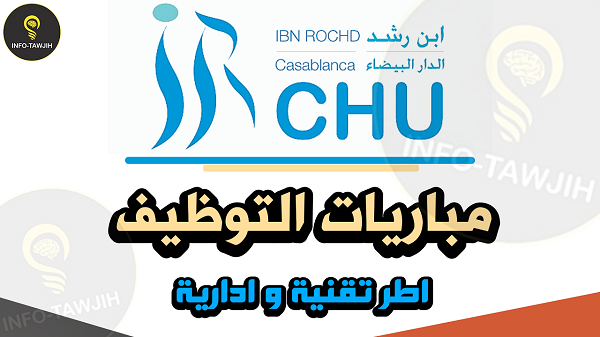 مباريات التوظيف بالمركز الاستشفائي الجامعي ابن رشد